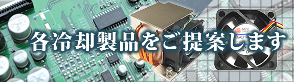 各冷却製品をご提案します