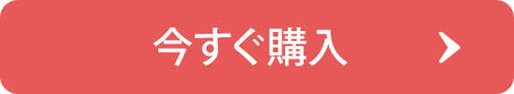 今すぐ購入