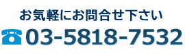 お気軽にお問合せ下さい03-5818-7532